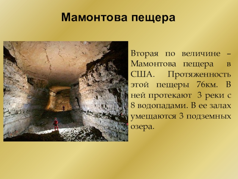 Cave text. Мамонтова пещера сообщение кратко. Пещера Аппалачи Мамонтова. Сообщение о пещере. Мамонтова пещера кратко.