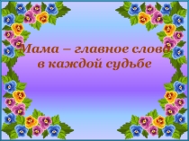 Мама - главное слово в каждой судьбе