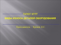Презентация по предмету ОП.06 устройство техническая эксплуатация и ремонт трактора