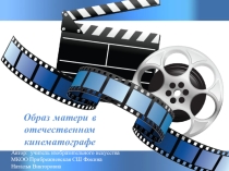 Образ матери в отечественном кинематографе