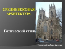 Презентация по ИЗО на тему Готический стиль в архитектуре и современное его направление (7 класс)