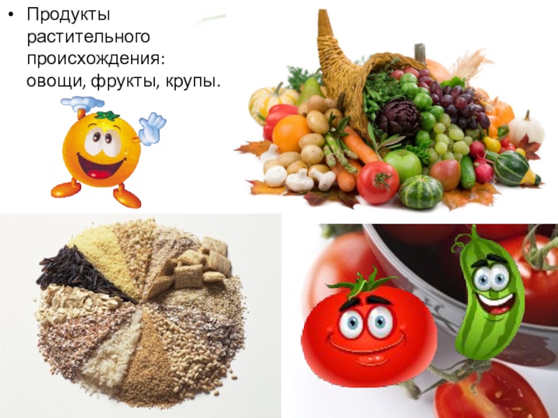 Отметь продукты растительного происхождения. Растительные продукты питания. Продукты растительного происхождения. Овощи фрукты крупы. Продукты растительного происхождения картинки.