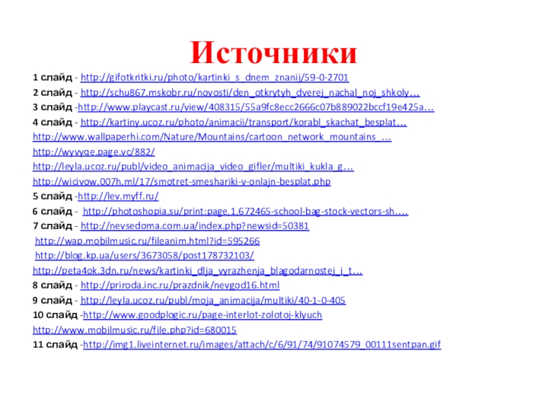 Презентация для первого урока в 1 кл. Источники1 слайд - http://gifotkritki.ru/photo/kartinki_s_dnem_znanij/59-0-27012 слайд - http://schu867.mskobr.ru/novosti/den_otkrytyh_dverej_nachal_noj_shkoly…3 слайд -http://www.playcast.ru/view/408315/55a9fc8ecc2666c07b889022bccf19e425a…4 слайд - Источники1 слайд - http://gifotkritki.ru/photo/kartinki_s_dnem_znanij/59-0-27012 слайд - http://schu867.mskobr.ru/novosti/den_otkrytyh_dverej_nachal_noj_shkoly…3 слайд -http://www.playcast.ru/view/408315/55a9fc8ecc2666c07b889022bccf19e425a…4 слайд - http://kartiny.ucoz.ru/photo/animacii/transport/korabl_skachat_besplat…http://www.wallpaperhi.com/Nature/Mountains/cartoon_network_mountains_…http://wyvyqe.page.vc/882/http://leyla.ucoz.ru/publ/video_animacija_video_gifler/multiki_kukla_g…http://wicivow.007h.ml/17/smotret-smeshariki-v-onlajn-besplat.php5 слайд -http://lev.myff.ru/6 слайд - http://photoshopia.su/print:page,1,672465-school-bag-stock-vectors-sh.…7