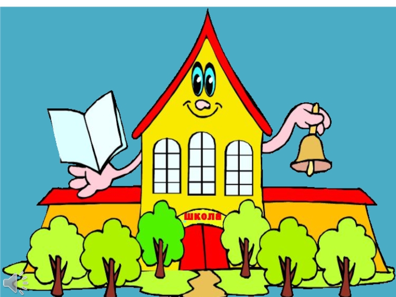 Презентация для первого урока в 1 кл.