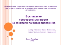 Презентация Воспитание творческой личности на занятиях по бисероплетению