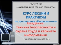 Введение.Техника безопасности и охрана труда в кабинете информатики