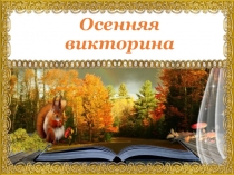 Осенняя викторина