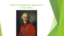Жизнь и творчество Г.Р.Державина. (7 класс)