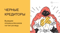 Презентация к занятию по финансовой грамотности Выводим мошенников на чистую воду с сайта Финансовая культура