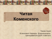 Презентация Ян Амос Коменский. Афоризмы