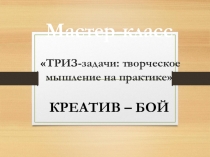 Мастер класс ТРИЗ-задачи: творческое мышление на практике