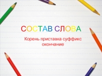 Презентация по русскому языку на тему Состав слова (5 класс) коррекционная школа 8 вида.
