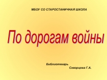 По дорогам войны. Презентация к интегрированному уроку по истории и литературе . 7 класс