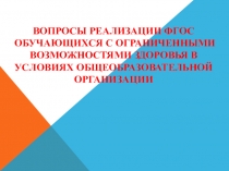 Работа с детьми с ОВЗ в условиях ФГОС