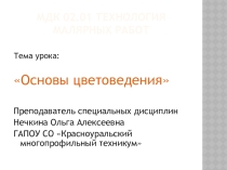 Презентация МДК02.01 Технология малярных работ