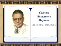 Презентация к классному часу. Жизнь и творчество С.Я.Маршака. 1 класс.