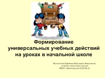 Презентация Формирование УУД на уроках в начальной школе