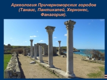 Презентация по истории на тему Археология Северного Причерноморья (5 класс)