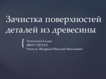 Презентация к уроку Зачистка поверхностей (5 класс)