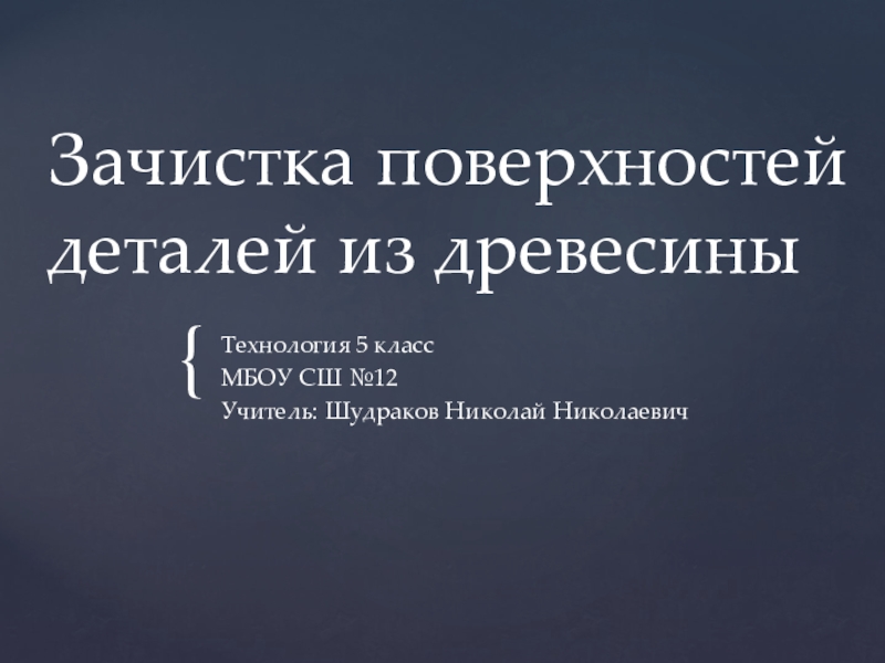 Зачистка поверхностей деталей из древесины 5 класс презентация