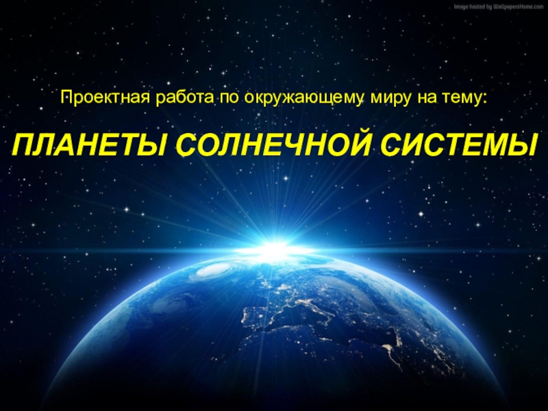 Планеты 2 класс. Проектная работа по солнечной системе. Проектная работа Солнечная система. Проектная работа планеты солнечной. Планета солнце проектная работа.