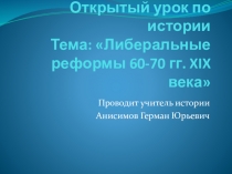 Презентация по истории на тему Либеральные реформы Александра II.(9 класс)