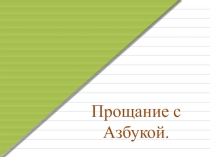 Прощание с Азбукой (1 класс)