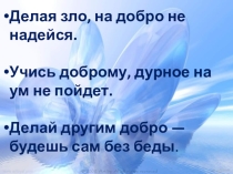 Презентация по обществознанию на тему Человек славен добрыми делами (6 класс)