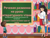 Презентация по литературному чтению Речевые разминки