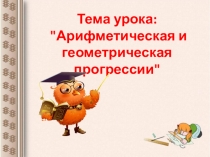Презентация по математике на тему Арифметическая и геометрическая прогрессии