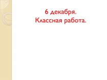 Презентация по русскому языку на тему: Неопределенная форма глагола.