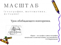 Презентация бинарного урока по математике.истории.географии на тему Масштаб (6 класс)