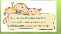 Балабақша мен ата-ана арасындағы ынтымақтастық