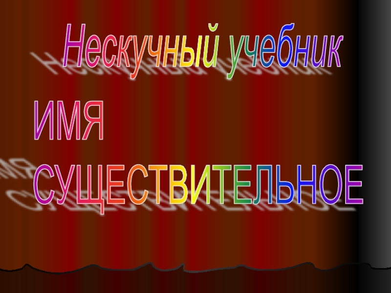 Учебный проект Нескучный учебник. Имя существительное (презентация)
