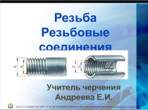 Презентация по черчению на тему Резьба. Резьбовые соединения
