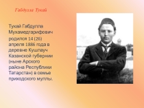 Презентация о жизни и творчестве Г.Тукая