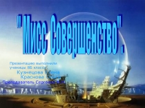 Презентация по математике Мисс- совершенство