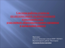 Система работы учителя по оптимизации педагогического взаимодействия участников образовательного процесса