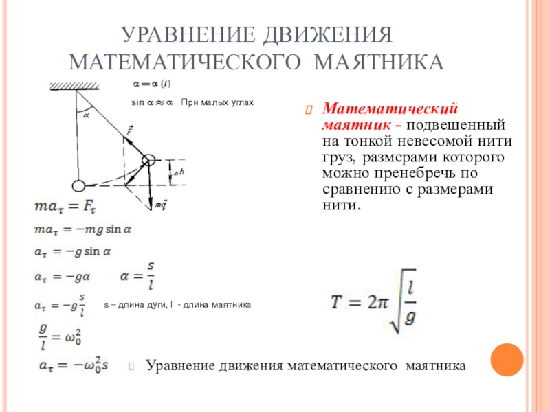 Расчет колебаний маятника. Вывод уравнения математического маятника. Период колебаний математического маятника формула. Уравнение колебаний математического маятника. Вывод уравнения колебаний математического маятника.