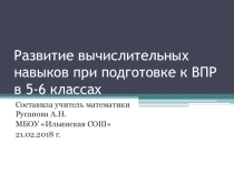 Презентация по математике на тему: Развитие вычислительных навыков учащихся при подготовки к ВПР (5-6 класс)