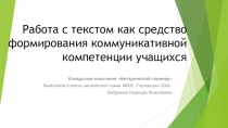 Методический семинар Работа с текстом как средство формирования коммуникативной компетенции (конкурсное испытание)