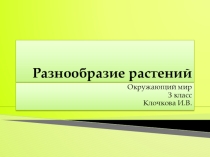 Презентация к уроку окружающего мира на тему: Разнообразие растений (3 класс)