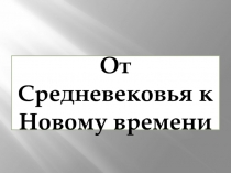 Презентация по истории на тему Введение в историю новейшего времени (7 класс)