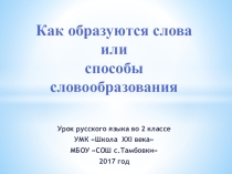 Презентация к уроку русского языка по теме: Как образуются новые слова