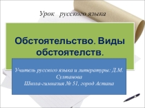 Презентация по русскому языку Обстоятельство. Виды обстоятельств. 11 класс.