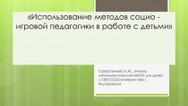 использование методов социоигровой педагогики в работе с детьми.