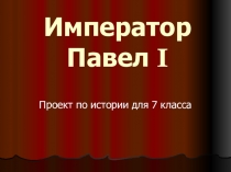 Презентация к уроку истории в 7 классе на тему Император Павел I