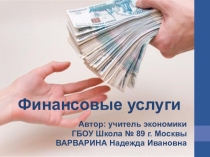 Презентация по экономике на тему Финансовые услуги
