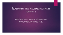 Презентация по математике на тему Решение задач