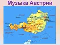 Презентация по музыке 4 класс Музыка Австрии
